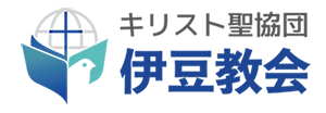 伊豆教会